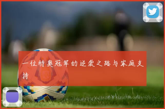一位特奥冠军的逆袭之路与家庭支持