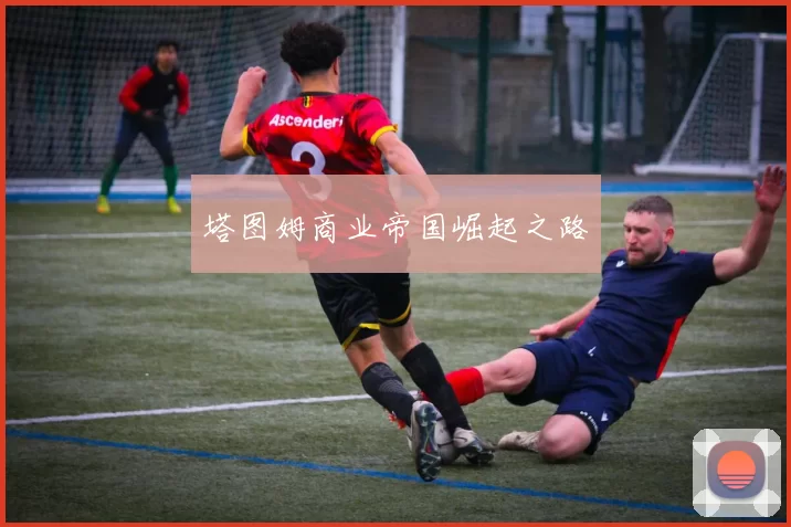 塔图姆商业帝国崛起之路