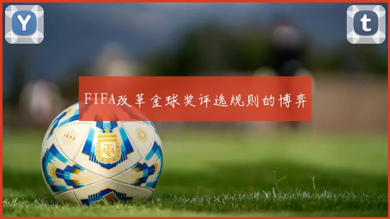 FIFA改革金球奖评选规则的博弈
