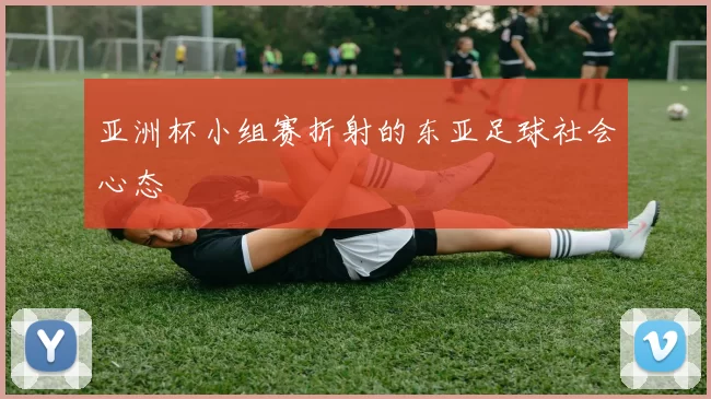 亚洲杯小组赛折射的东亚足球社会心态