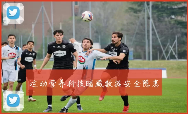 运动营养科技暗藏数据安全隐患