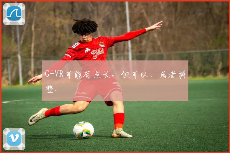 G+VR可能有点长，但可以。或者调整。