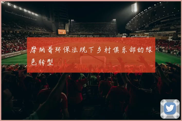 摩纳哥环保法规下乡村俱乐部的绿色转型