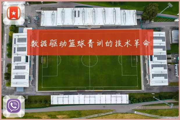 数据驱动篮球青训的技术革命
