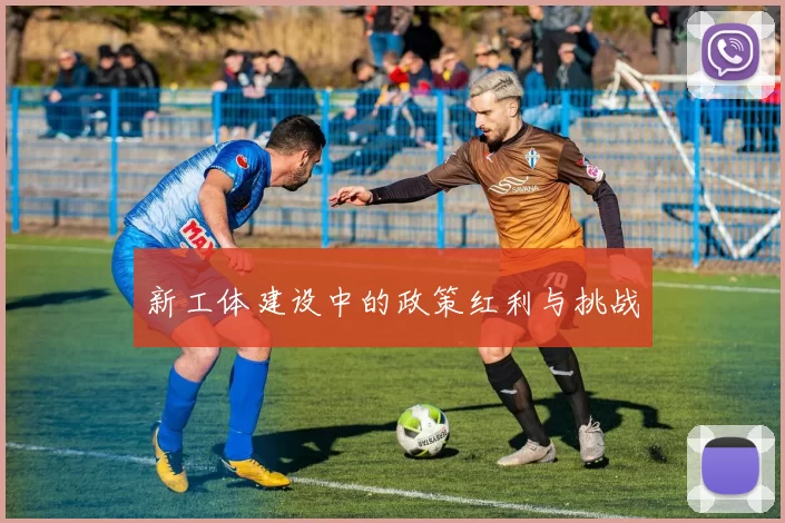 新工体建设中的政策红利与挑战