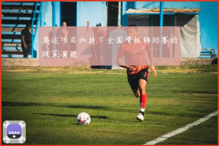 奥运项目加持下全国滑板锦标赛的政策演进