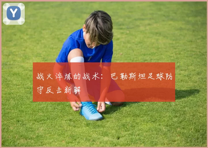 战火淬炼的战术：巴勒斯坦足球防守反击新解