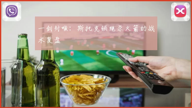 一剑封喉：斯托克顿绝杀火箭的战术复盘