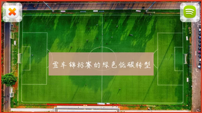 雪车锦标赛的绿色低碳转型