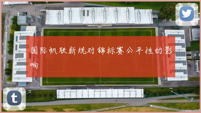 国际帆联新规对锦标赛公平性的影响