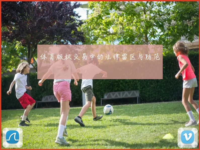 体育版权交易中的法律雷区与防范