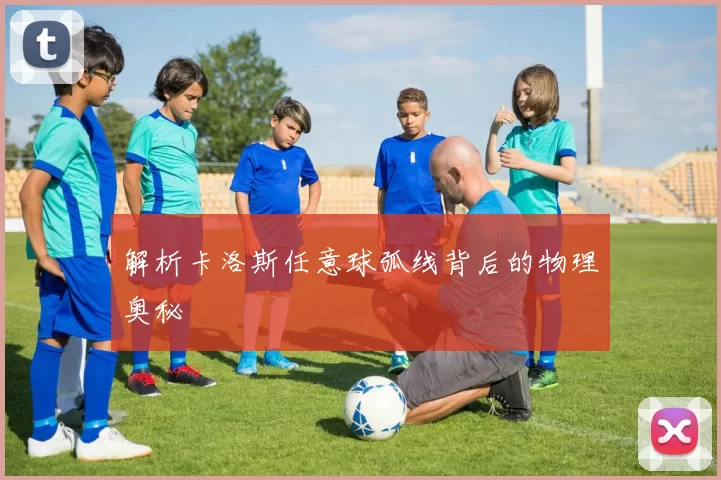 解析卡洛斯任意球弧线背后的物理奥秘