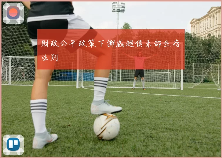 财政公平政策下挪威超俱乐部生存法则